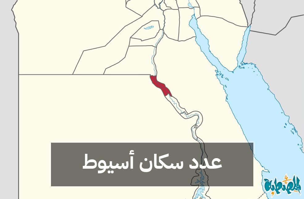 عدد سكان محافظة أسيوط