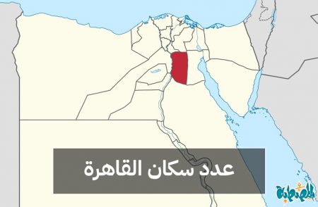 عدد سكان محافظة القاهرة
