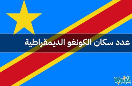 عدد سكان جمهورية الكونغو الديمقراطية