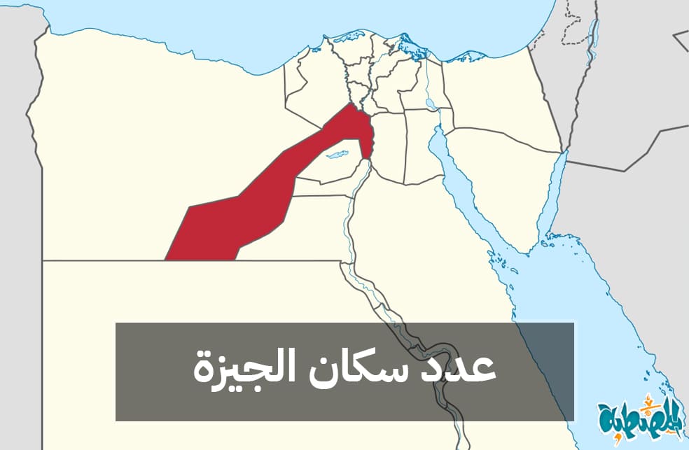 عدد سكان محافظة الجيزة