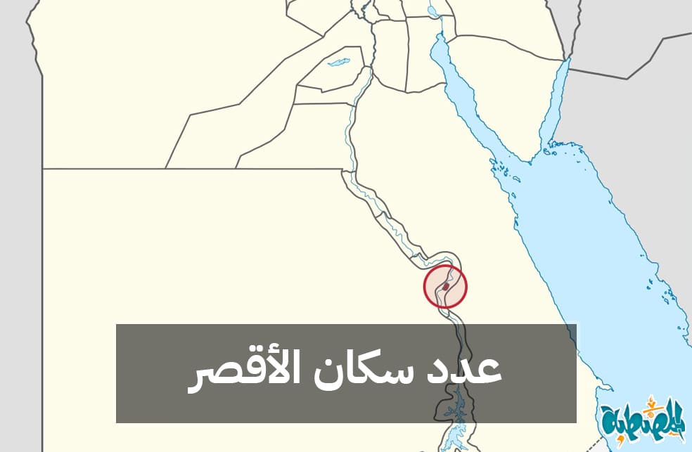 عدد سكان محافظة الأقصر