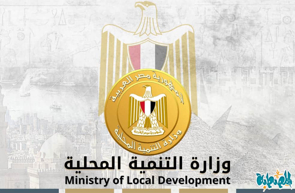 وظائف وزارة التنمية المحلية