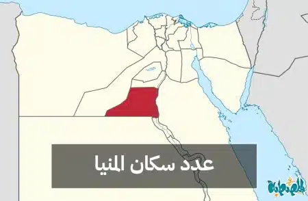 عدد سكان محافظة المنيا