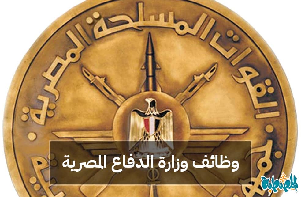 وظائف وزارة الدفاع المصرية