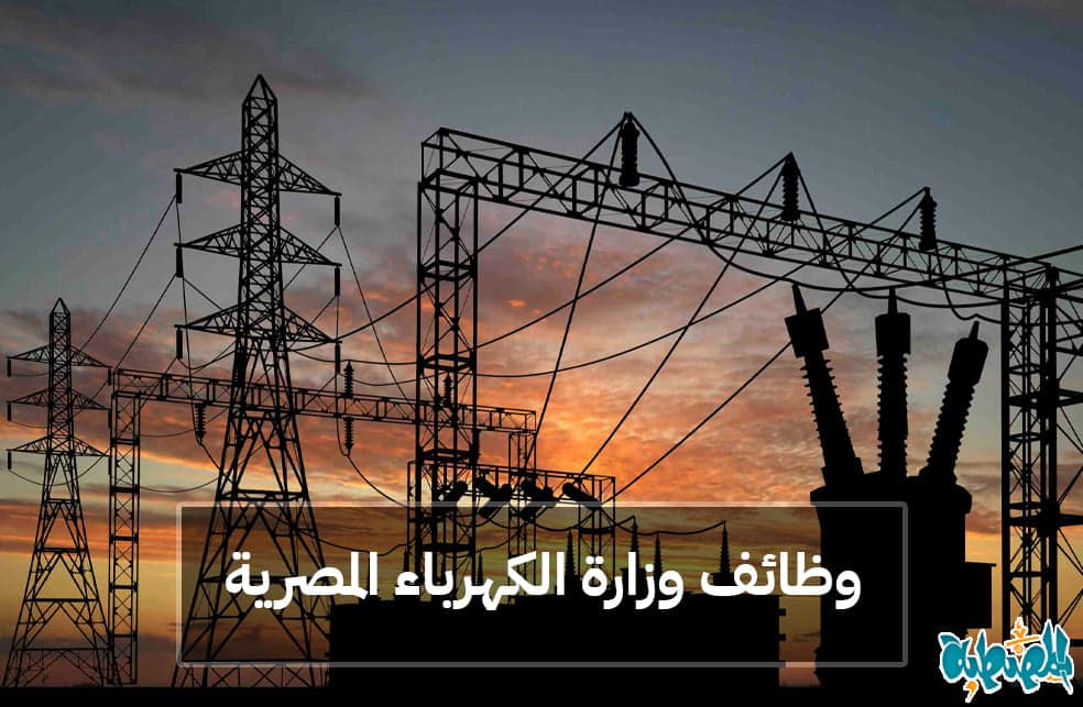 وظائف وزارة الكهرباء المصرية