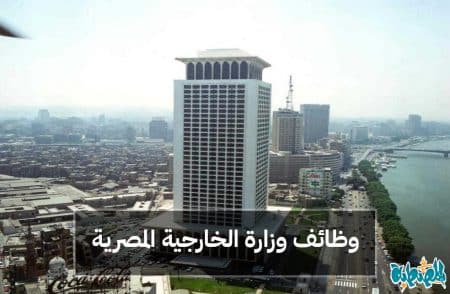 وظائف وزارة الخارجية المصرية