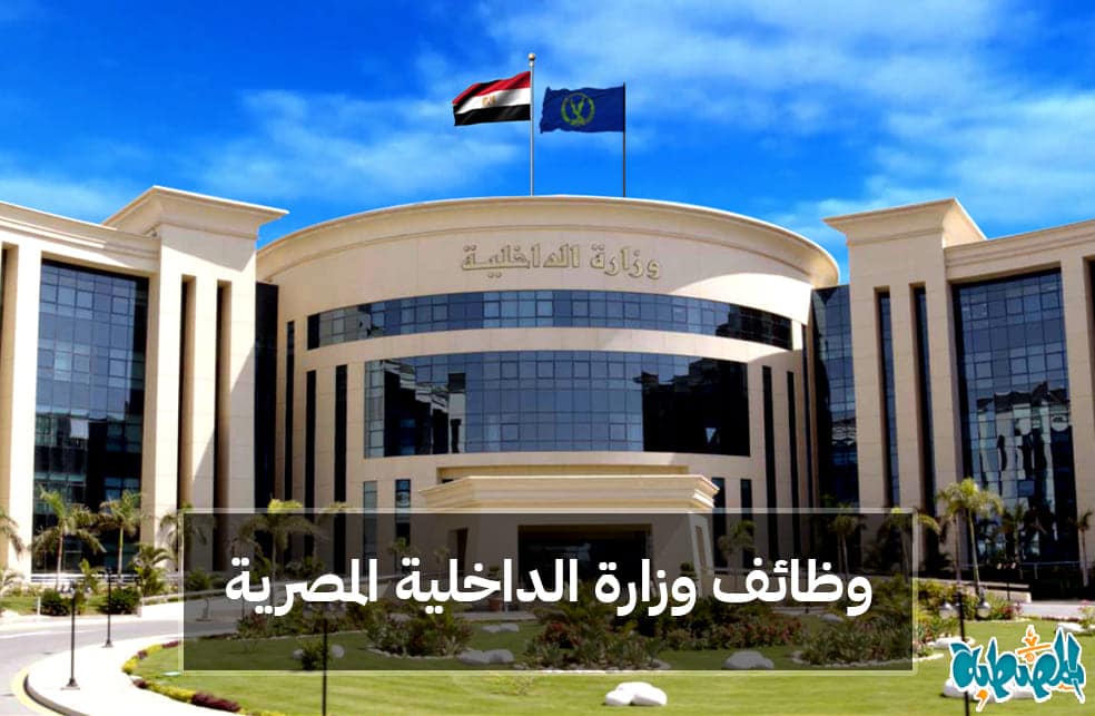 وظائف وزارة الداخلية المصرية