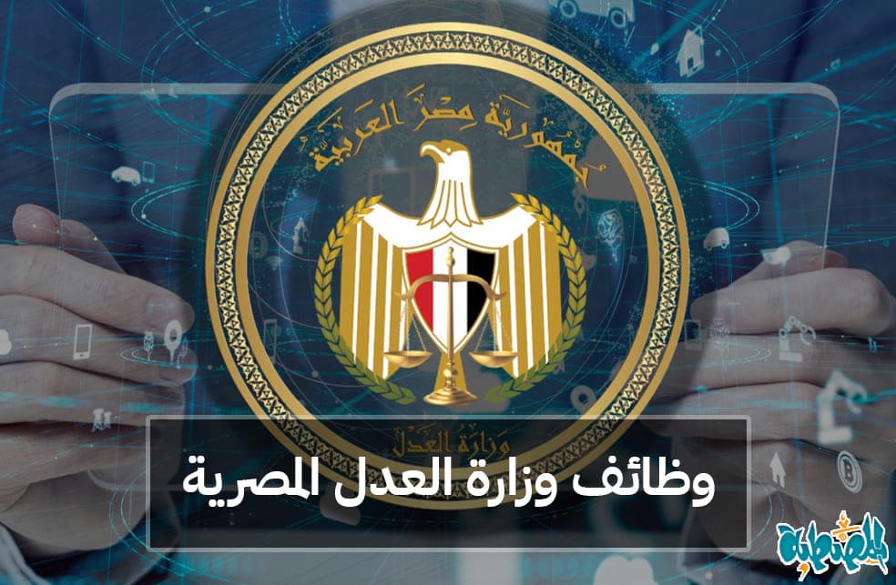 وظائف وزارة العدل المصرية