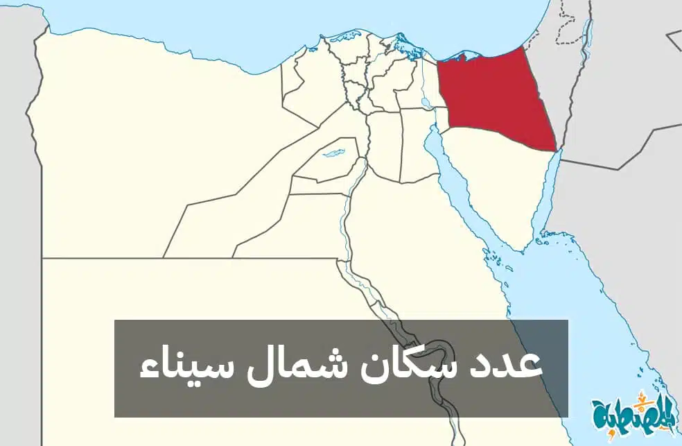 عدد سكان محافظة شمال سيناء