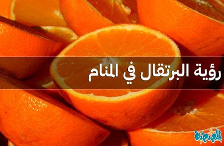 البرتقال في المنام