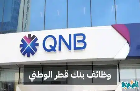 وظائف بنك قطر الوطني الأهلي