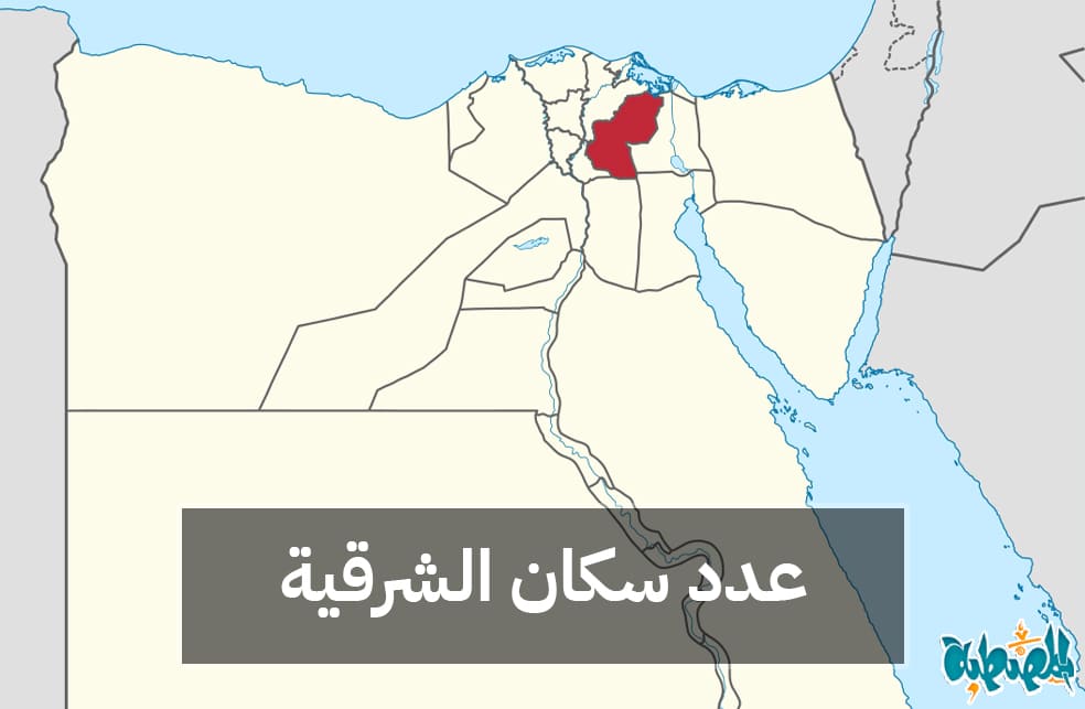 عدد سكان محافظة الشرقية